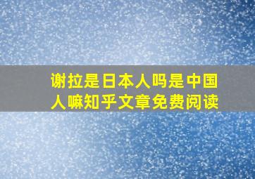 谢拉是日本人吗是中国人嘛知乎文章免费阅读