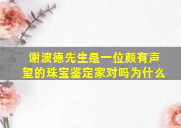 谢波德先生是一位颇有声望的珠宝鉴定家对吗为什么