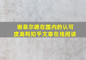 谢菲尔德在国内的认可度高吗知乎文章在线阅读