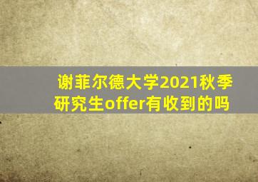 谢菲尔德大学2021秋季研究生offer有收到的吗