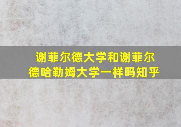 谢菲尔德大学和谢菲尔德哈勒姆大学一样吗知乎