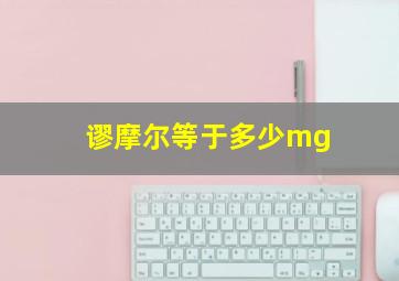 谬摩尔等于多少mg