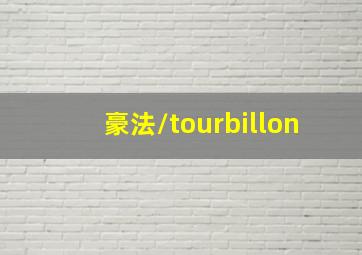 豪法/tourbillon