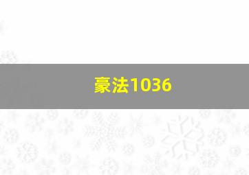 豪法1036