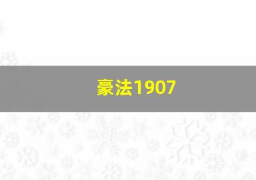 豪法1907