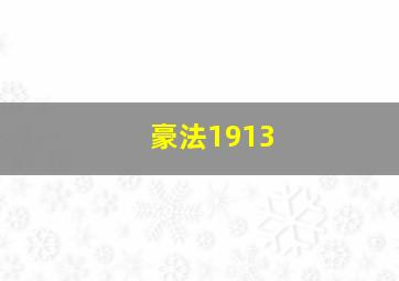 豪法1913