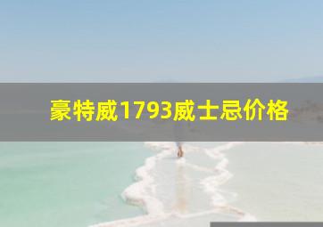 豪特威1793威士忌价格