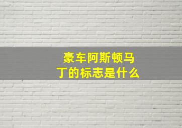 豪车阿斯顿马丁的标志是什么