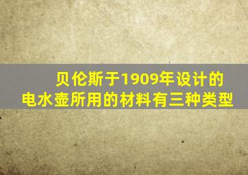 贝伦斯于1909年设计的电水壶所用的材料有三种类型