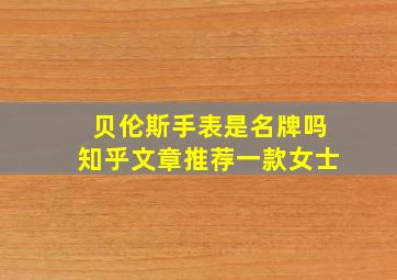 贝伦斯手表是名牌吗知乎文章推荐一款女士