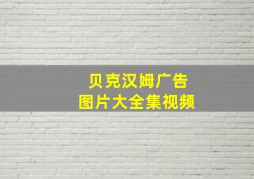 贝克汉姆广告图片大全集视频