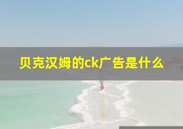 贝克汉姆的ck广告是什么