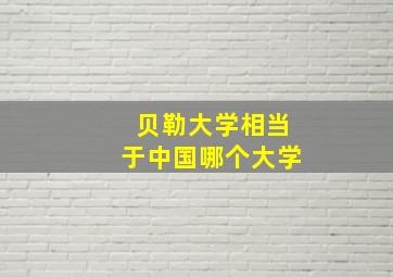 贝勒大学相当于中国哪个大学