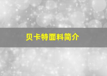 贝卡特面料简介