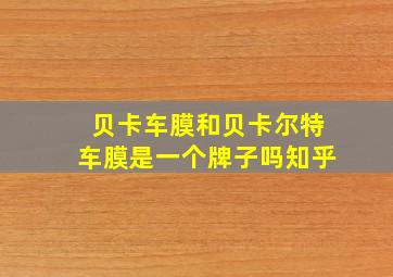 贝卡车膜和贝卡尔特车膜是一个牌子吗知乎