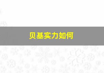 贝基实力如何