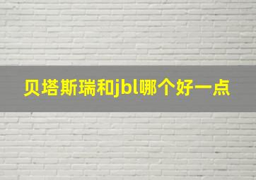 贝塔斯瑞和jbl哪个好一点