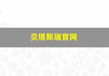 贝塔斯瑞官网