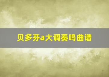 贝多芬a大调奏鸣曲谱