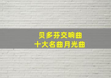 贝多芬交响曲十大名曲月光曲