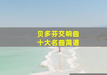 贝多芬交响曲十大名曲简谱