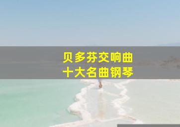 贝多芬交响曲十大名曲钢琴