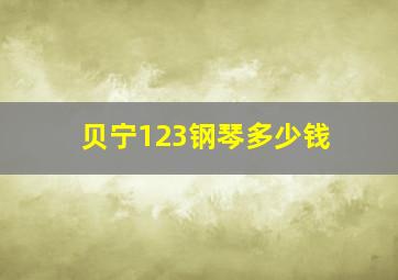 贝宁123钢琴多少钱