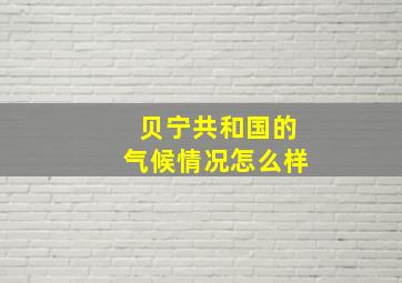 贝宁共和国的气候情况怎么样