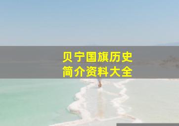 贝宁国旗历史简介资料大全