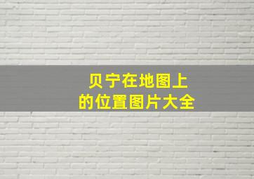 贝宁在地图上的位置图片大全