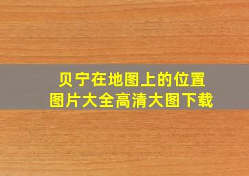 贝宁在地图上的位置图片大全高清大图下载