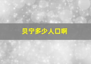 贝宁多少人口啊