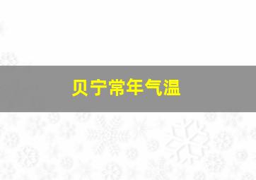 贝宁常年气温