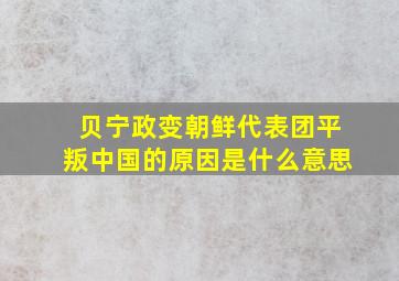 贝宁政变朝鲜代表团平叛中国的原因是什么意思