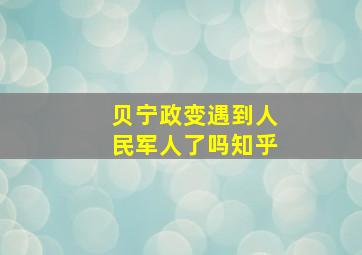 贝宁政变遇到人民军人了吗知乎