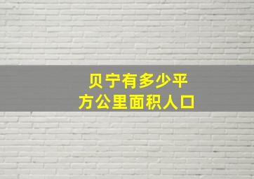 贝宁有多少平方公里面积人口