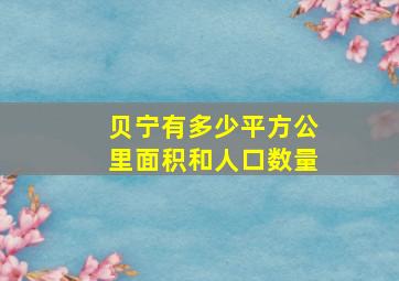 贝宁有多少平方公里面积和人口数量