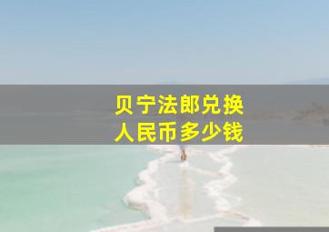 贝宁法郎兑换人民币多少钱