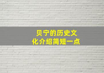 贝宁的历史文化介绍简短一点