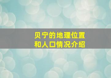 贝宁的地理位置和人口情况介绍