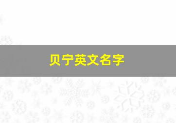 贝宁英文名字