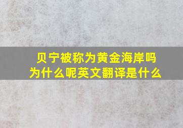 贝宁被称为黄金海岸吗为什么呢英文翻译是什么