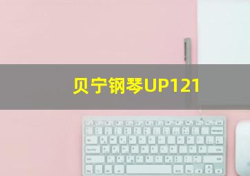 贝宁钢琴UP121