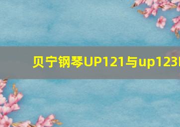 贝宁钢琴UP121与up123B