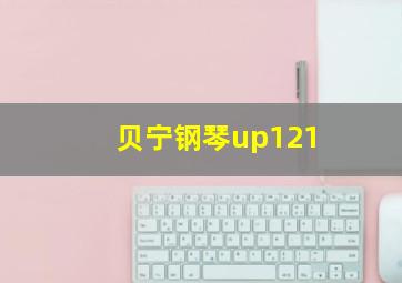 贝宁钢琴up121