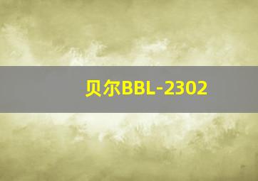 贝尔BBL-2302