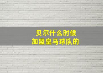 贝尔什么时候加盟皇马球队的