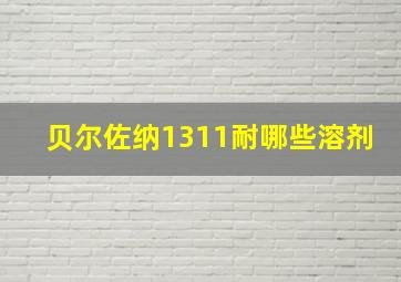 贝尔佐纳1311耐哪些溶剂