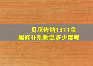 贝尔佐纳1311金属修补剂耐温多少度呢