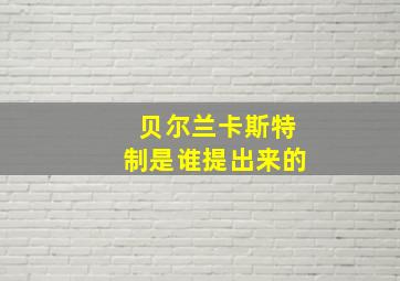 贝尔兰卡斯特制是谁提出来的